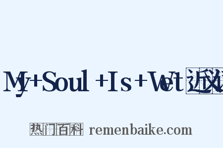 My+Soul+Is+Wet近义词是什么意思的图片